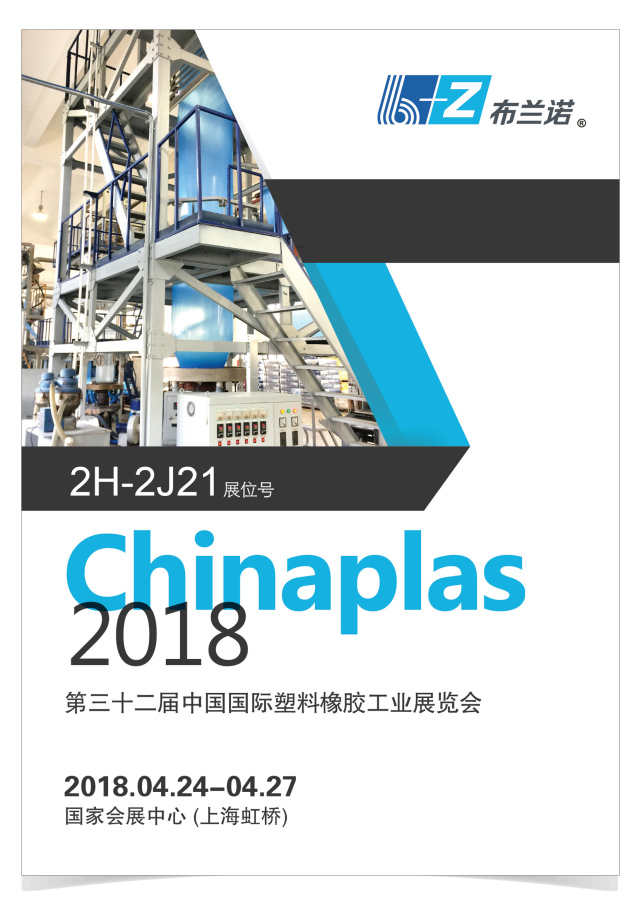 The 32nd International Exhibition on Plastics and Rubber Industries (Chinaplas 2018)
