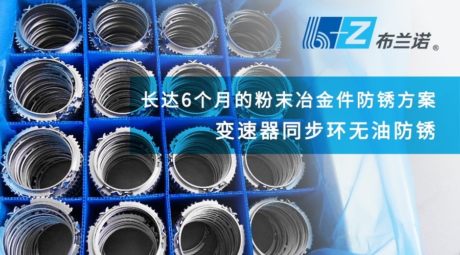长达6个月的粉末冶金件防锈方案|变速器同步环无油防锈