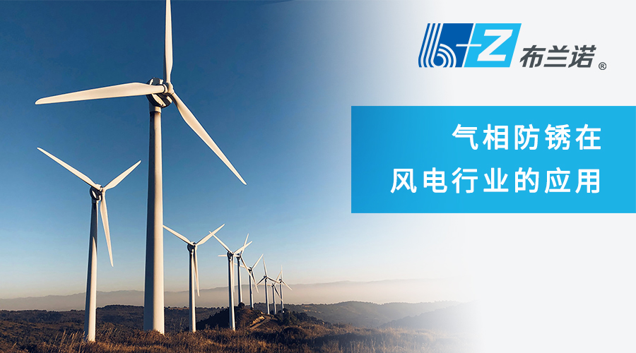气相防锈在风电行业的应用