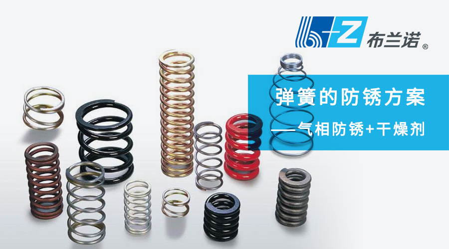 弹簧的防锈方案：气相防锈+干燥剂