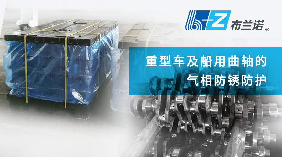 重型车及船用曲轴的气相防锈防护