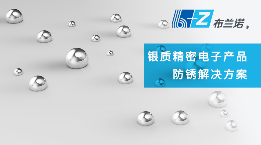 银质精密电子产品防锈解决方案