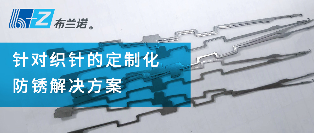 针对织针的定制化防锈解决方案