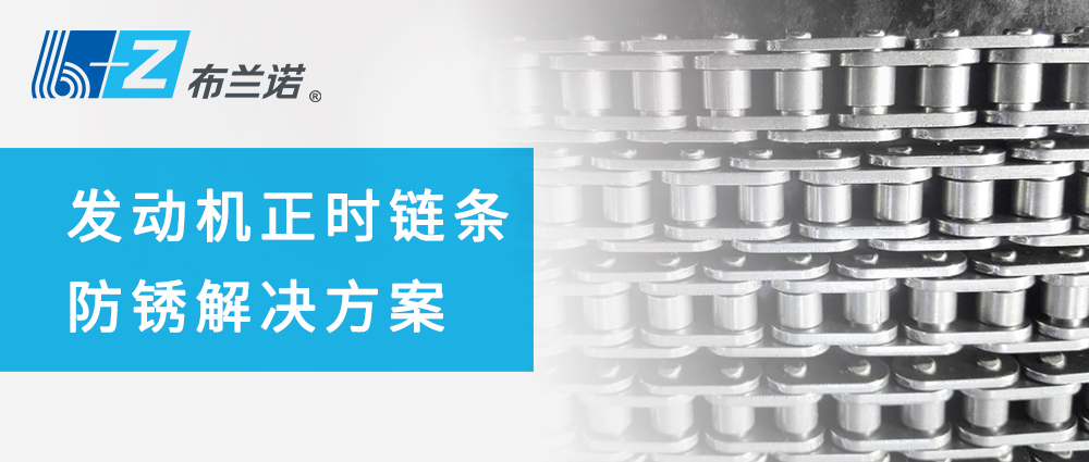 发动机正时链条防锈解决方案
