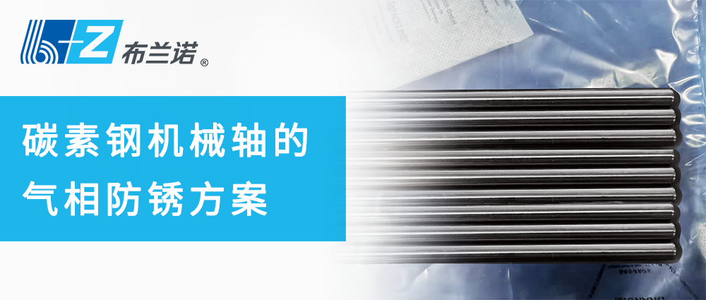 碳素钢机械轴的气相防锈方案