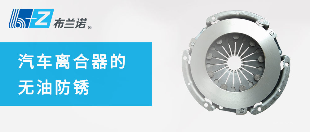汽车离合器的无油防锈
