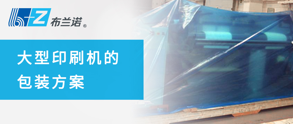大型印刷机的包装方案