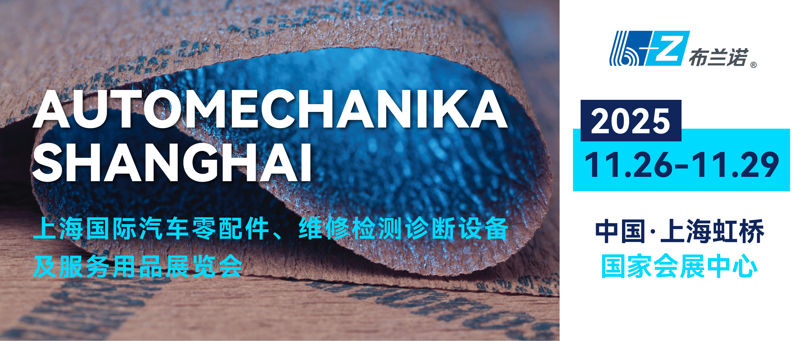 布兰诺B+Z | 2025上海国际汽车零配件、维修检测诊断设备及服务用品展览会邀请函