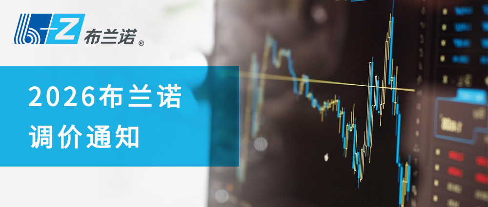 2026布兰诺关于产品价格上调的通告