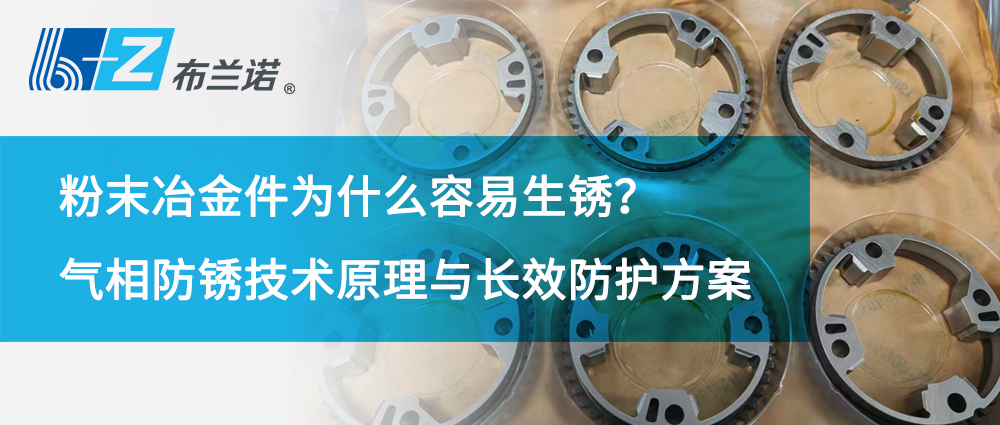 粉末冶金件为什么容易生锈？气相防锈技术原理与长效防护方案