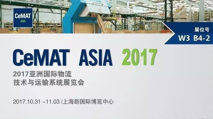 布兰诺B+Z | 2017亚洲国际物流技术与运输系统展览会邀请函