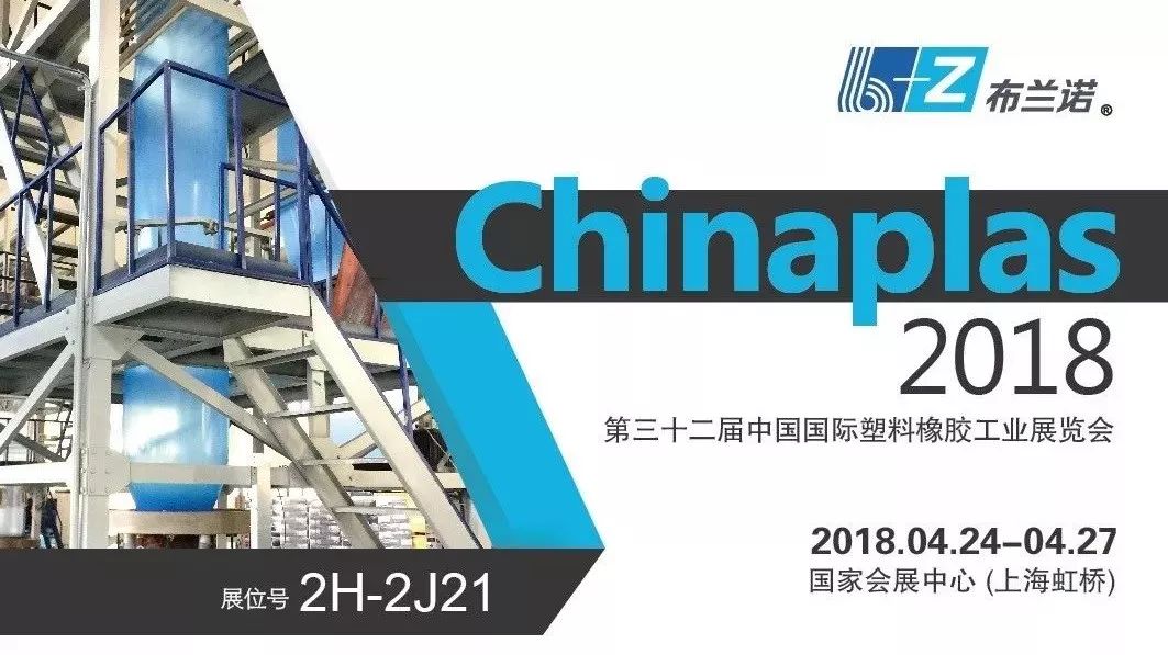 布兰诺B+Z |2018 CHINAPLAS  中国国际塑料橡胶工业展览会邀请函