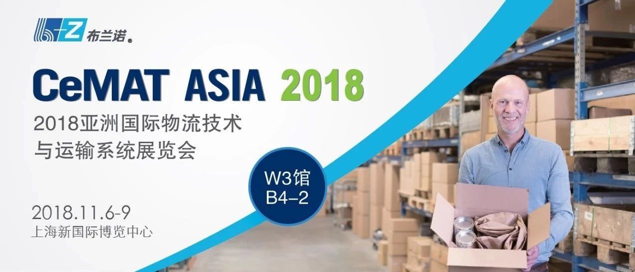 布兰诺B+Z｜CeMAT ASIA 2018 邀请函