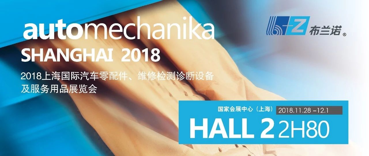 布兰诺B+Z｜包罗万象 整装待发——布兰诺出席CeMAT 2018