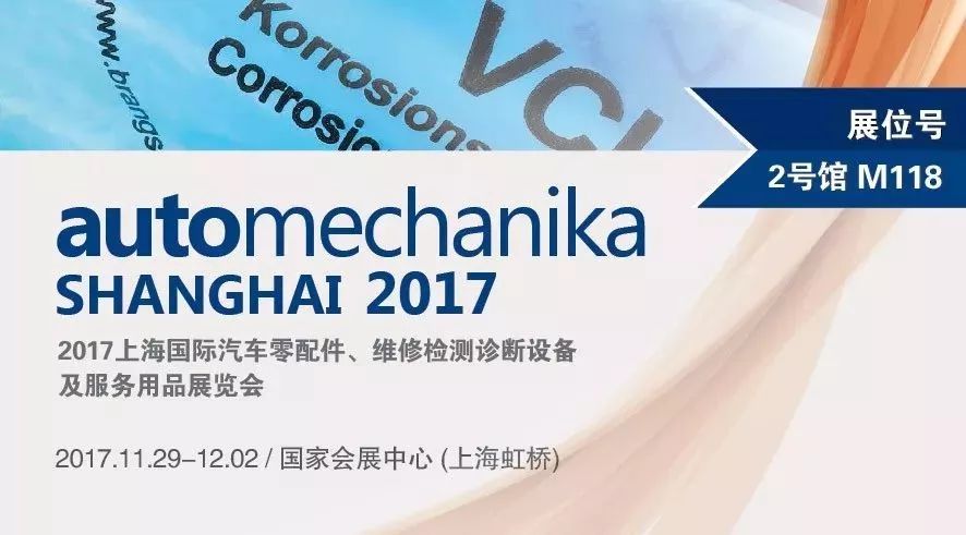 布兰诺B+Z | 2017上海国际汽车零配件、维修检测诊断设备及服务用品展览会邀请函