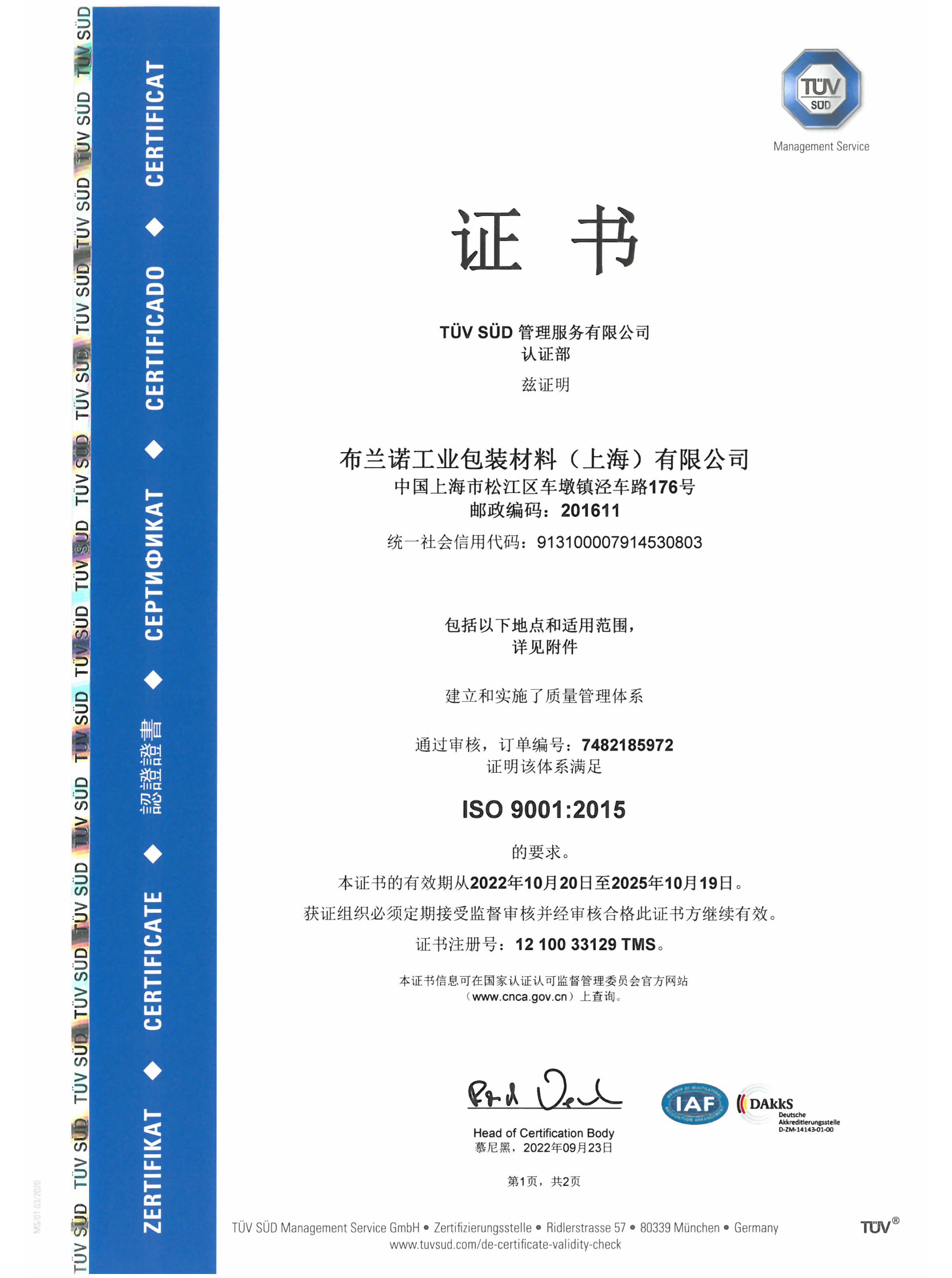 ISO9001质量管理体系证书